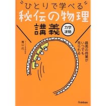Amazon.co.jp: 秘伝の物理講義[電磁気・熱・原子] : 青山 均: 本
